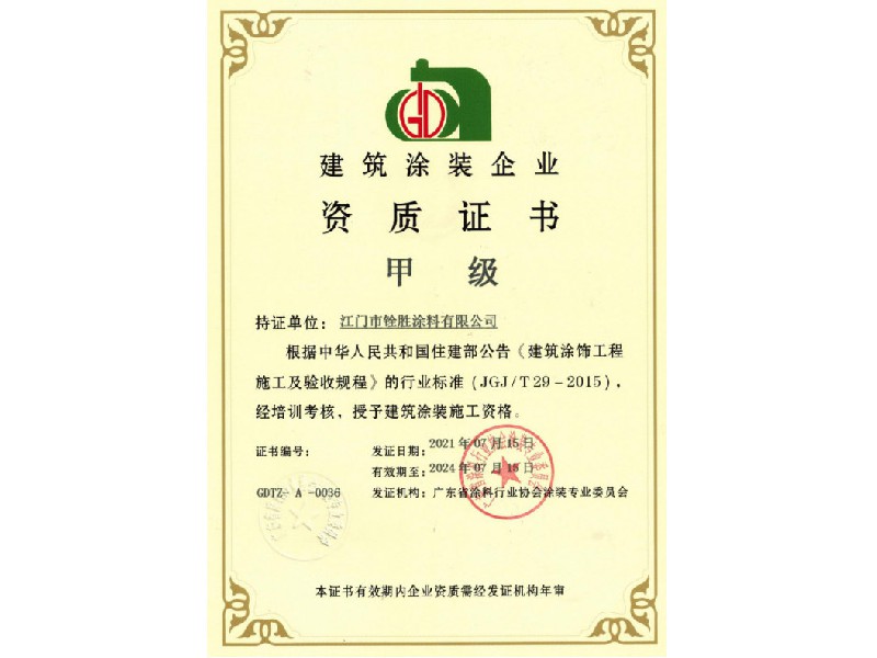 建筑涂裝企業(yè)甲級(jí)證書(shū)
